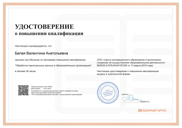Педагоги нашего учреждения прошли курсы повышения квалификации по теме: «Обработка персональных данных в образовательных учреждениях».