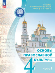 Основы религиозных культур и светской этики. Основы православной культуры. 4 класс